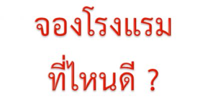 แนะนำเว็บจองโรงแรม และเทคนิคในการจองโรงแรมราคาถูก